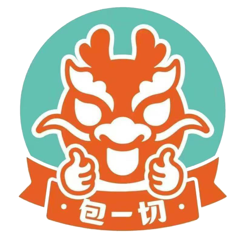 包一切